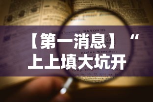 【第一消息】“上上填大坑开挂是否可以检测出来”开挂辅助脚本+详细开挂安装教程