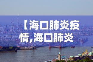 【海口肺炎疫情,海口肺炎疫情防控电话】