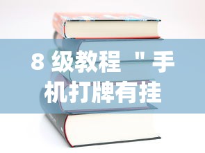 8 级教程 ＂手机打牌有挂吗(真的有挂)