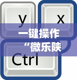 一键操作“微乐陕西三代有什么技巧	”(详细透视教程)-