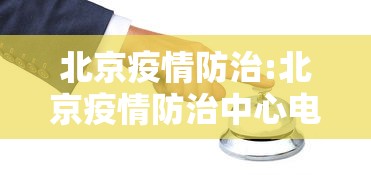 北京疫情防治:北京疫情防治中心电话