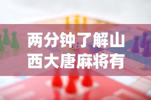 两分钟了解山西大唐麻将有什么规律吗	”(详细开挂教程)