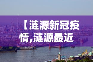 【涟源新冠疫情,涟源最近三天新闻大事】