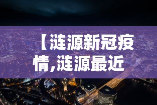 【涟源新冠疫情,涟源最近三天新闻大事】
