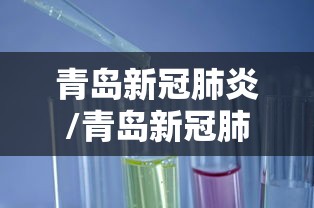 青岛新冠肺炎/青岛新冠肺炎确诊