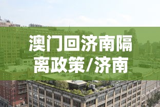 澳门回济南隔离政策/济南到澳门怎么最省钱