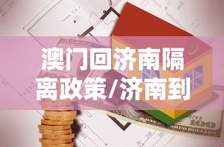 澳门回济南隔离政策/济南到澳门怎么最省钱