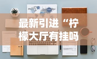 最新引进“柠檬大厅有挂吗”(详细透视教程)-