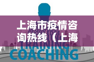上海市疫情咨询热线（上海疫情最新文件）