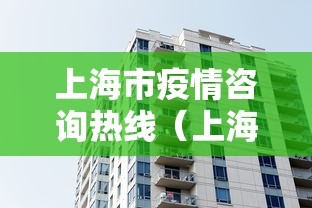 上海市疫情咨询热线（上海疫情最新文件）
