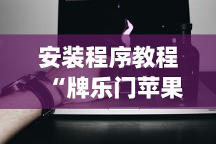 安装程序教程“牌乐门苹果开挂辅助器”(必备工具)辅助教学