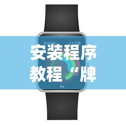 安装程序教程“牌乐门苹果开挂辅助器”(必备工具)辅助教学