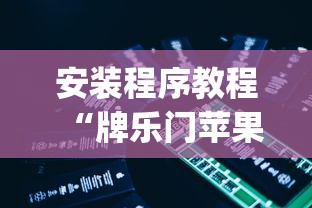 安装程序教程“牌乐门苹果开挂辅助器	”(必备工具)辅助教学