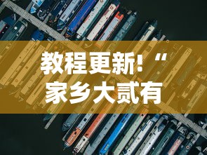 教程更新!“家乡大贰有开挂工具吗”分享必要外挂教程
