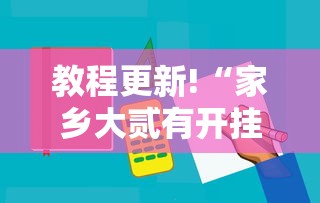 教程更新!“家乡大贰有开挂工具吗”分享必要外挂教程