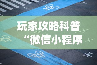 玩家攻略科普“微信小程序打麻将的有挂吗(详细真的有挂)-知乎
