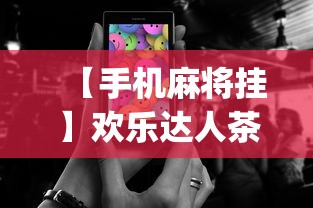 【手机麻将挂】欢乐达人茶馆暗宝可以破解吗(详细真的有挂)-知乎 【手机麻将挂】欢乐达人茶馆暗宝可以破解吗(详细真的有挂)-知乎