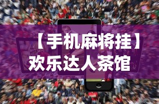 【手机麻将挂】欢乐达人茶馆暗宝可以破解吗(详细真的有挂)-知乎 【手机麻将挂】欢乐达人茶馆暗宝可以破解吗(详细真的有挂)-知乎