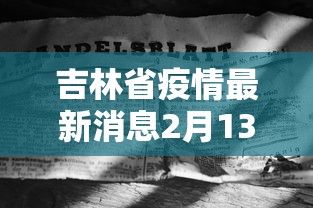 吉林省疫情最新消息2月13日:吉林省疫情最新消息2月13日是什么