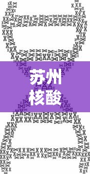 苏州核酸:苏州核酸人口 苏州核酸:苏州核酸人口