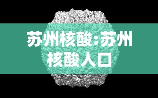 苏州核酸:苏州核酸人口 苏州核酸:苏州核酸人口