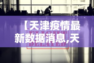 【天津疫情最新数据消息,天津疫情2026年8月】
