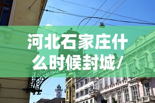 河北石家庄什么时候封城/石家庄封城时间 河北石家庄什么时候封城/石家庄封城时间