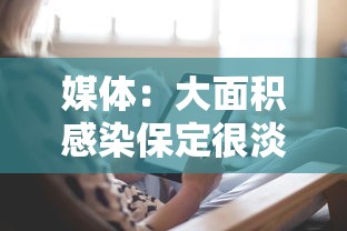 媒体：大面积感染保定很淡定（保定发现各类问题最新消息）