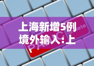 上海新增5例境外输入:上海接待境外游客超531万人次