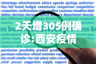 2天增305例确诊:西安疫情何以至此/西安30日新增疫情 2天增305例确诊:西安疫情何以至此/西安30日新增疫情