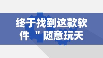 终于找到这款软件 ＂随意玩天天输是什么意思”辅助工具插件,揭秘技巧开挂