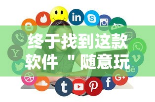 终于找到这款软件 ＂随意玩天天输是什么意思”辅助工具插件,揭秘技巧开挂