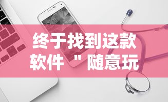 终于找到这款软件 ＂随意玩天天输是什么意思	”辅助工具插件,揭秘技巧开挂