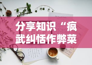 分享知识“疯武纠恬作弊菜单”掌握辅助功能必胜规则