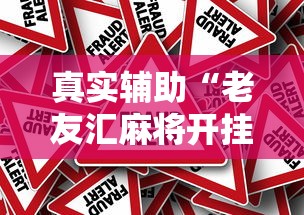 真实辅助“老友汇麻将开挂	”-原来有挂