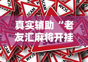 真实辅助“老友汇麻将开挂	”-原来有挂
