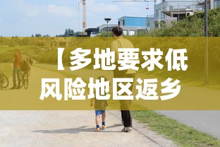 【多地要求低风险地区返乡也需核检/低风险地区返长沙新规】