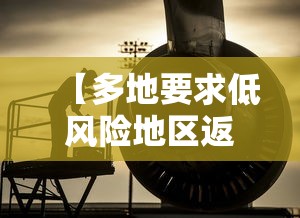 【多地要求低风险地区返乡也需核检/低风险地区返长沙新规】