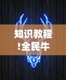 知识教程!全民牛牛有挂吗”(透视)其实确实有挂
