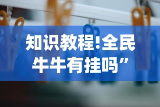 知识教程!全民牛牛有挂吗	”(透视)其实确实有挂