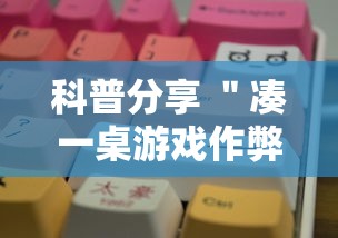 科普分享 ＂凑一桌游戏作弊	”开挂辅助脚本+详细开挂安装教程