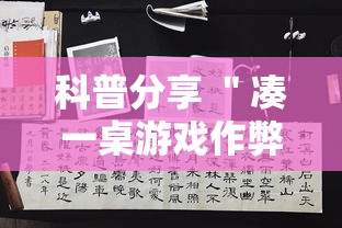 科普分享 ＂凑一桌游戏作弊”开挂辅助脚本+详细开挂安装教程