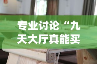 专业讨论“九天大厅真能买到挂吗”辅助挂下载”(最新开挂教程)