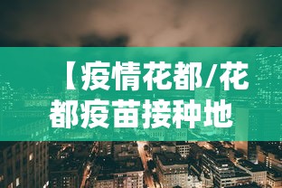 【疫情花都/花都疫苗接种地点】