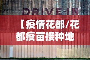 【疫情花都/花都疫苗接种地点】
