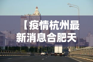 【疫情杭州最新消息合肥天气/合肥市疫情最新消息】