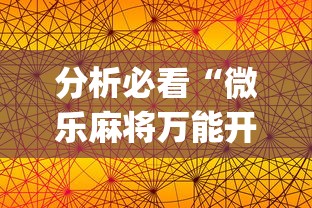 分析必看“微乐麻将万能开挂器苹果版”开挂(透视)辅助神器