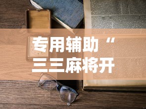 专用辅助“三三麻将开挂详细教程	”确实可以使用辅助