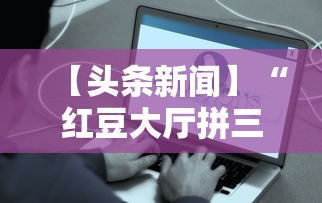 【头条新闻】“红豆大厅拼三张开挂神器”详细辅助教程分享