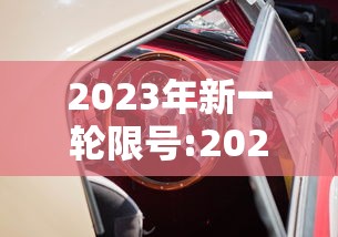 2023年新一轮限号:2023北京新一轮限号时间